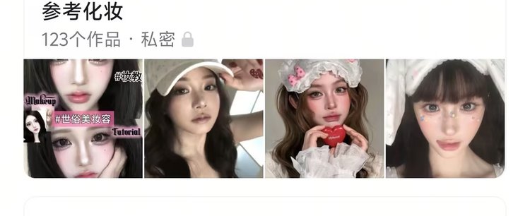 参考化妆收藏夹 · 123 个作品