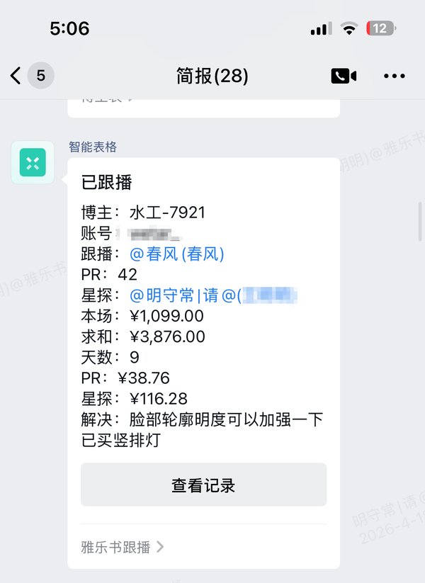 新博主跟播简报