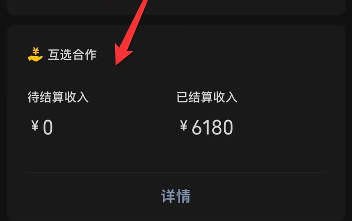互选商单结算到账